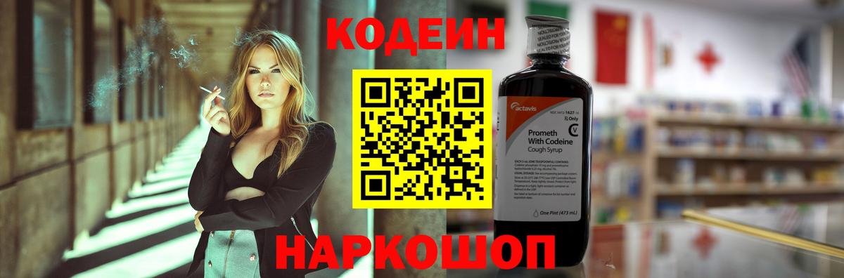 Кодеин Purple Drank  Вход с VPN  Артёмовский 